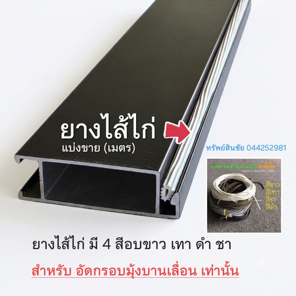 (แบ่งเมตร) ยางอัดไส้ไก่เล็ก ใช้กับหน้าต่างแบบบานเลื่อน สีเทา อบขาว ดำ ชา