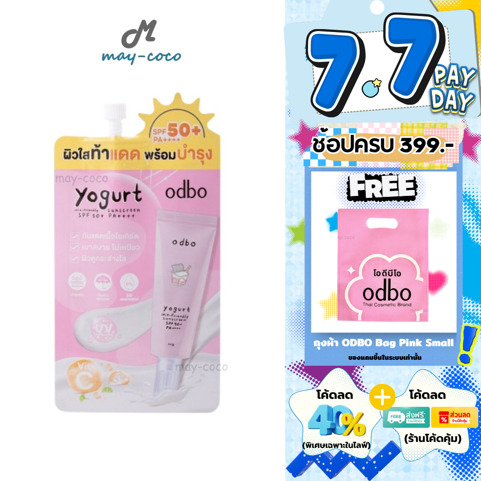 ถูก/แท้/มีไลฟ์ (ซอง) กันแดด ODBO Yogurt Skin-Friendly Sunscreen SPF50+ PA++++ กันแดดโยเกิร์ต กันแดดผิวหน้า