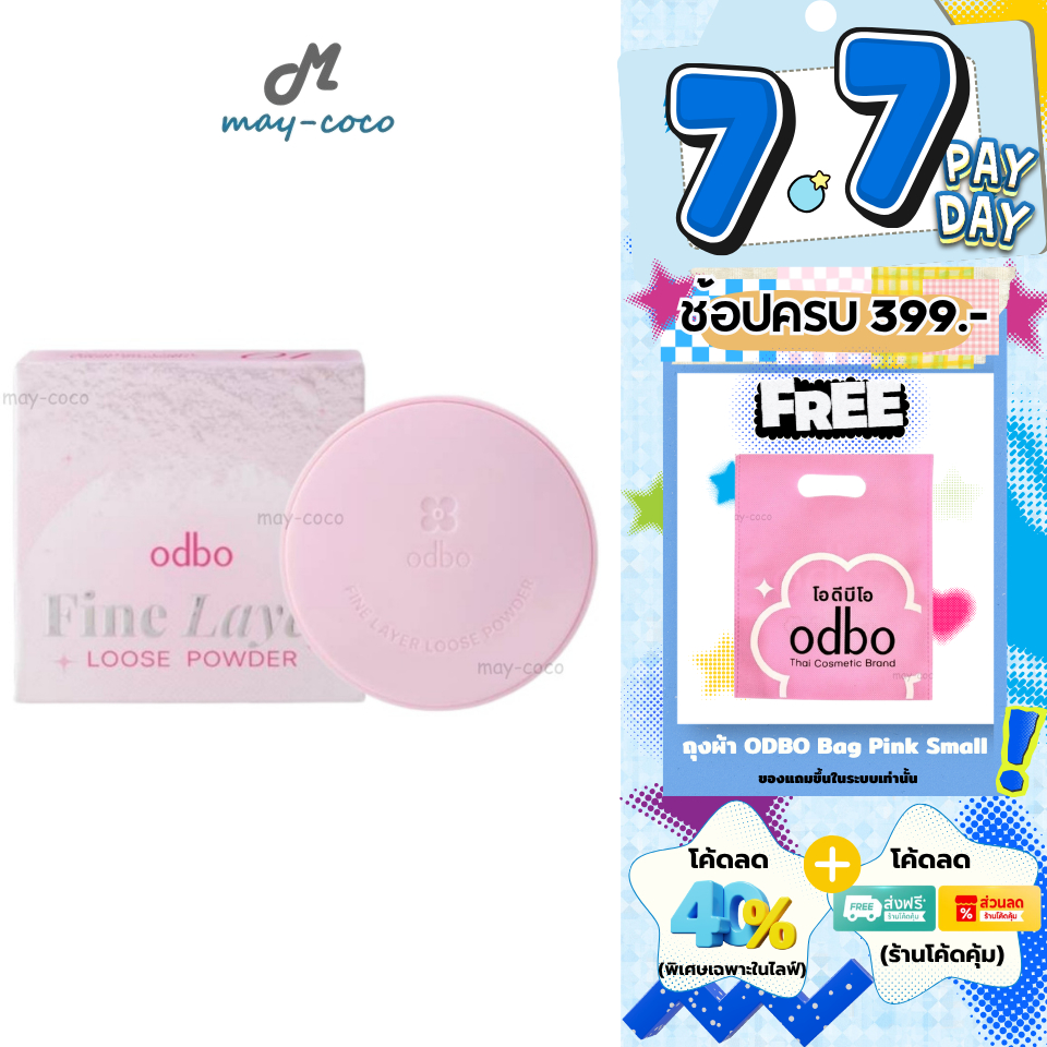 ถูก/แท้/มีไลฟ์ แป้งฝุ่น ODBO Fine Layer Loose Powder แป้งฝุ่นผิวฟิลเตอร์ ปกปิด เบลอผิว ผิวเรียบเนียน บางเบา คุมมัน
