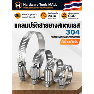 ส่งตรงจากกรุงเทพฯ Hardware Tools MALL แคลมป์รัดท่อสแตนเลส304 เข็มขัดรัดท่อ ท่อยาง อินเตอร์คูลเลอร์ กันสนิม แน่นทน ทนร้อน