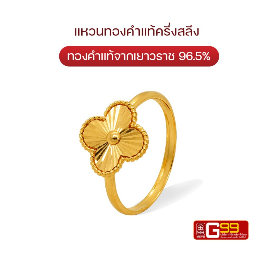 แหวนทองครึ่งสลึง ลายดอกไม้ฉีดสีทอง ทองคำแท้ 96.5% GOLDEN99