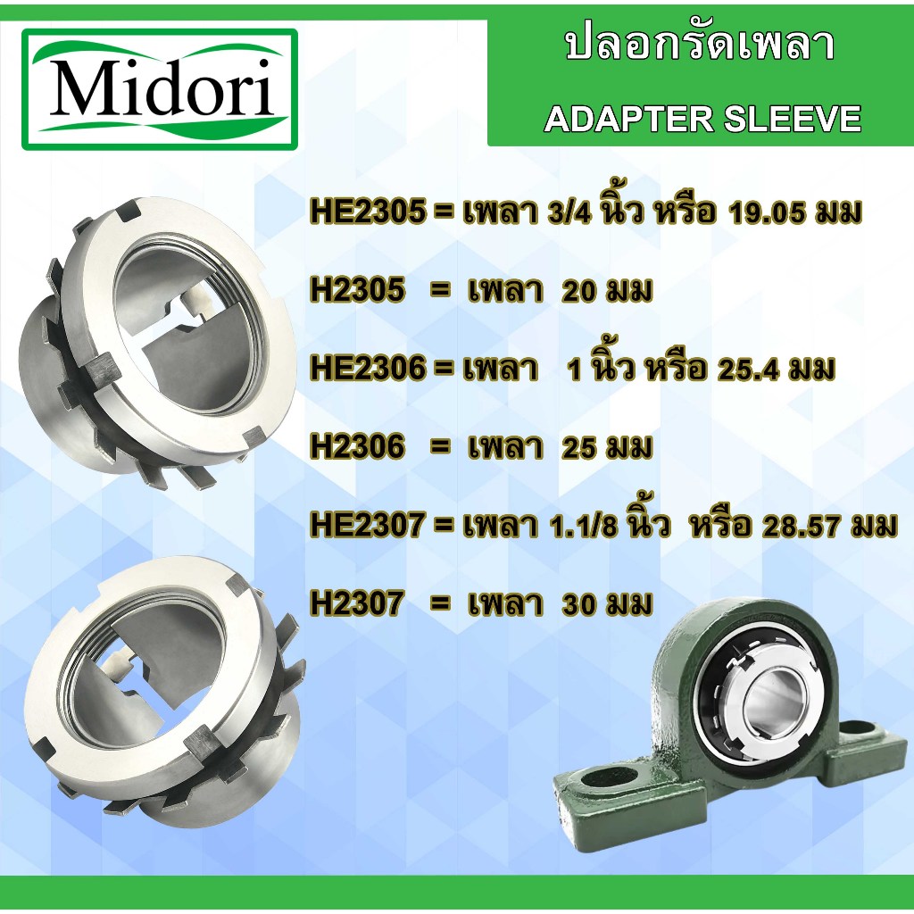 HE2305 HE2306 HE2307 เพลานิ้ว ปลอกรัดเพลา ปลอกสวมเพลา ปลอกปรับขนาดเพลา สลีฟ  เพลามิล H2305 H2306 H23