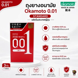 Okamoto Zero One 001 mm โอกาโมโต ซีโร่ วัน(ทางร้านจะไม่ระบุชื่อสินค้าหน้ากล่องพัสดุ) exp12.2029