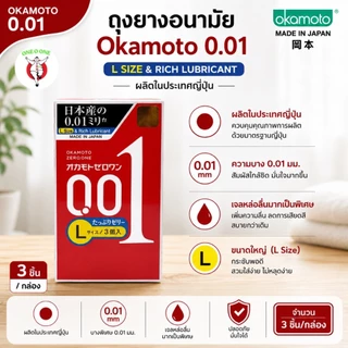 Okamoto Zero One 001 mm โอกาโมโต ซีโร่ วัน(ทางร้านจะไม่ระบุชื่อสินค้าหน้ากล่องพัสดุ) exp12.2029