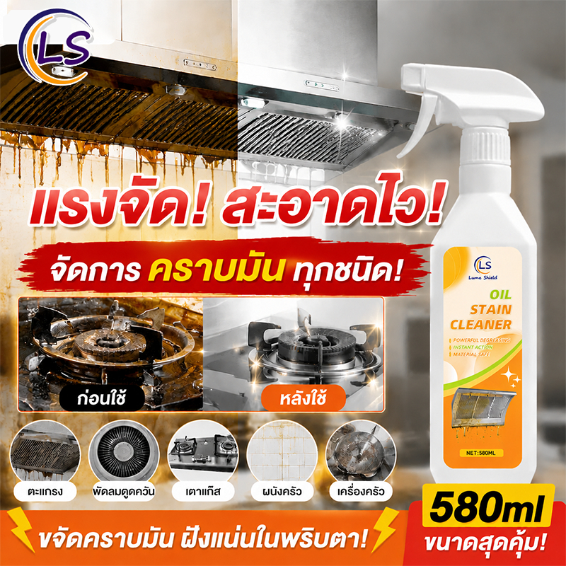 น้ำยาล้างคราบไขมัน 580ml น้ำยาขจัดคราบไขมันในครัว ล้างคราบมันหนัก เตาแก๊ส / เครื่องดูดควัน ขนาดใหญ่ / คุ้มค่า LumeShield