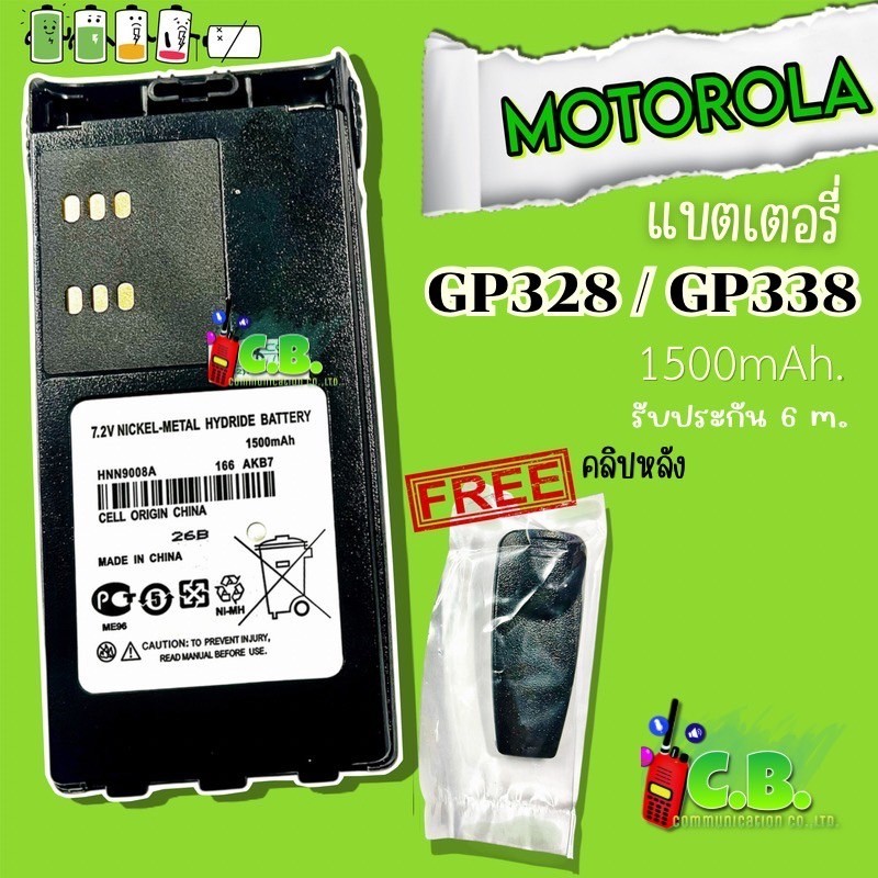 แบตเตอรี่ MOTOROLA  GP-328และ GP-338