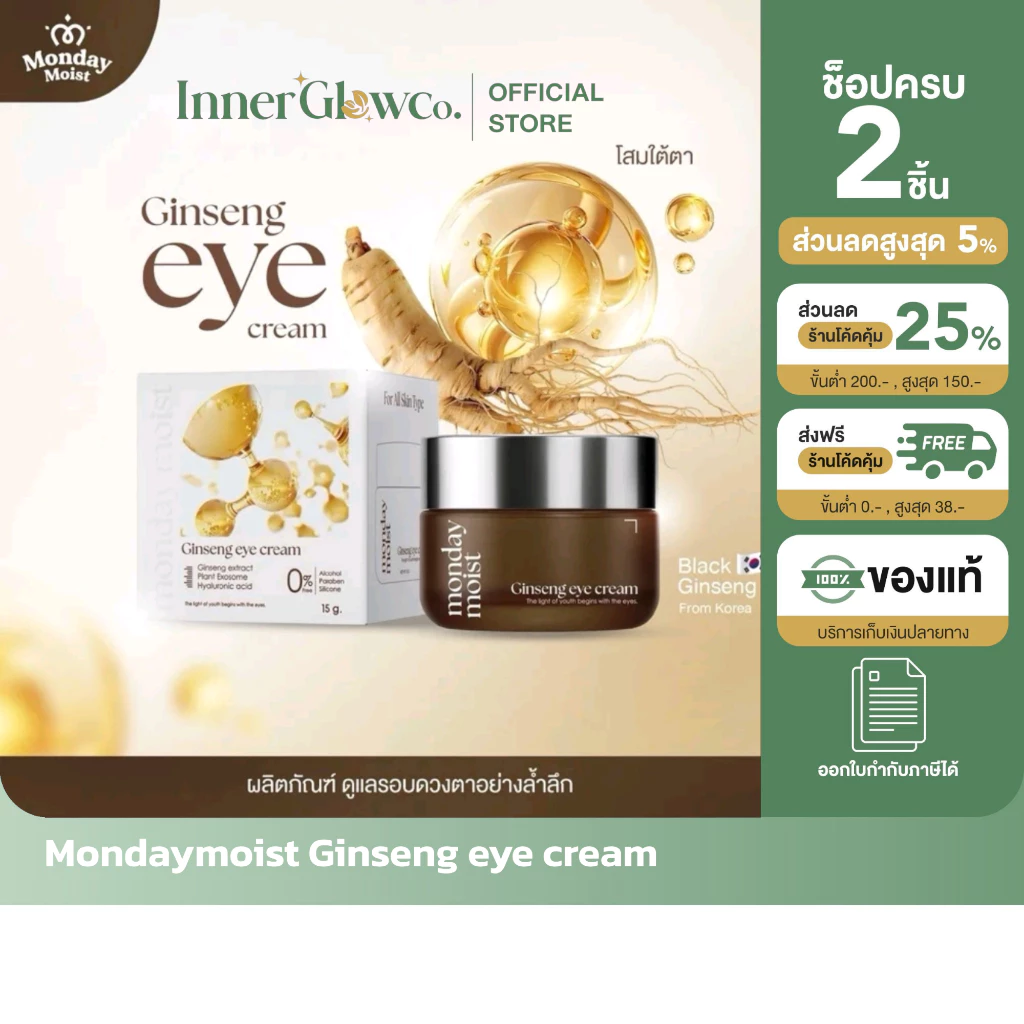 Mondaymoist Ginseng eye cream โสมใต้ตา ฟื้นฟูบำรุงรอบดวงตา ร่องตื้น ชุ่มชื้น (10 กรัม)