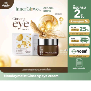 Mondaymoist Ginseng eye cream โสมใต้ตา ฟื้นฟูบำรุงรอบดวงตา ร่องตื้น ชุ่มชื้น (10 กรัม)