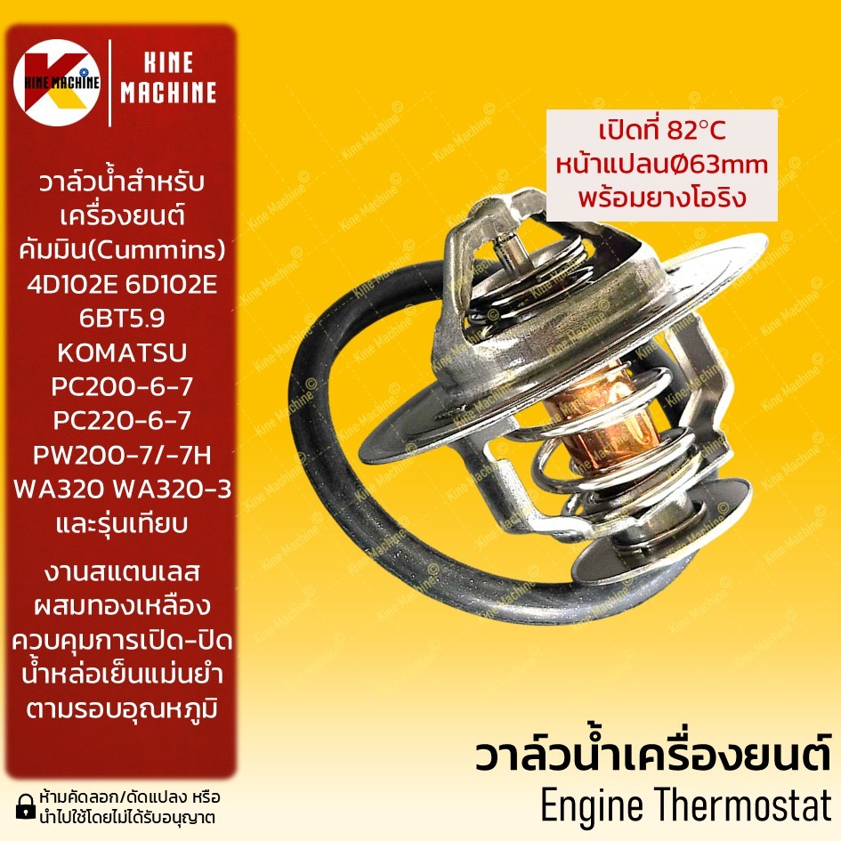(82C) วาล์วน้ำ 4D102 6D102 6BT5.9 (คัมมิน) โคมัตสุ KOMATSU PC200-6/-7 WA320 เทอโมสตัท อะไหล่รถขุดรถต
