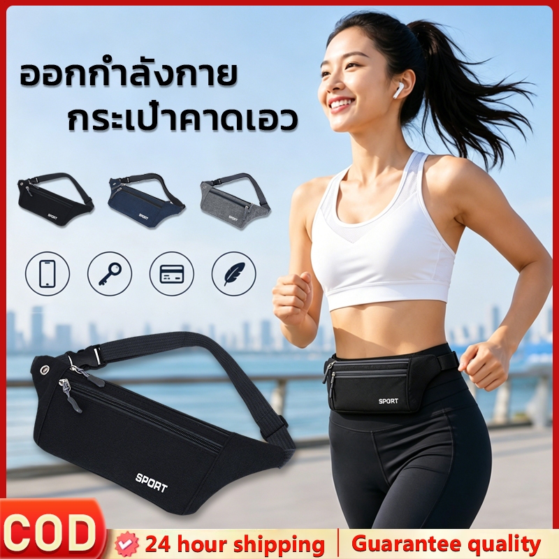 กระเป๋าคาดเอว กระเป๋าวิ่งออกกำลังกาย มีรูสายหูฟัง กันน้ำ Sport Waist Bag กระเป๋าคาดเอวออกกำลังวิ่งปั่นจักรยาน