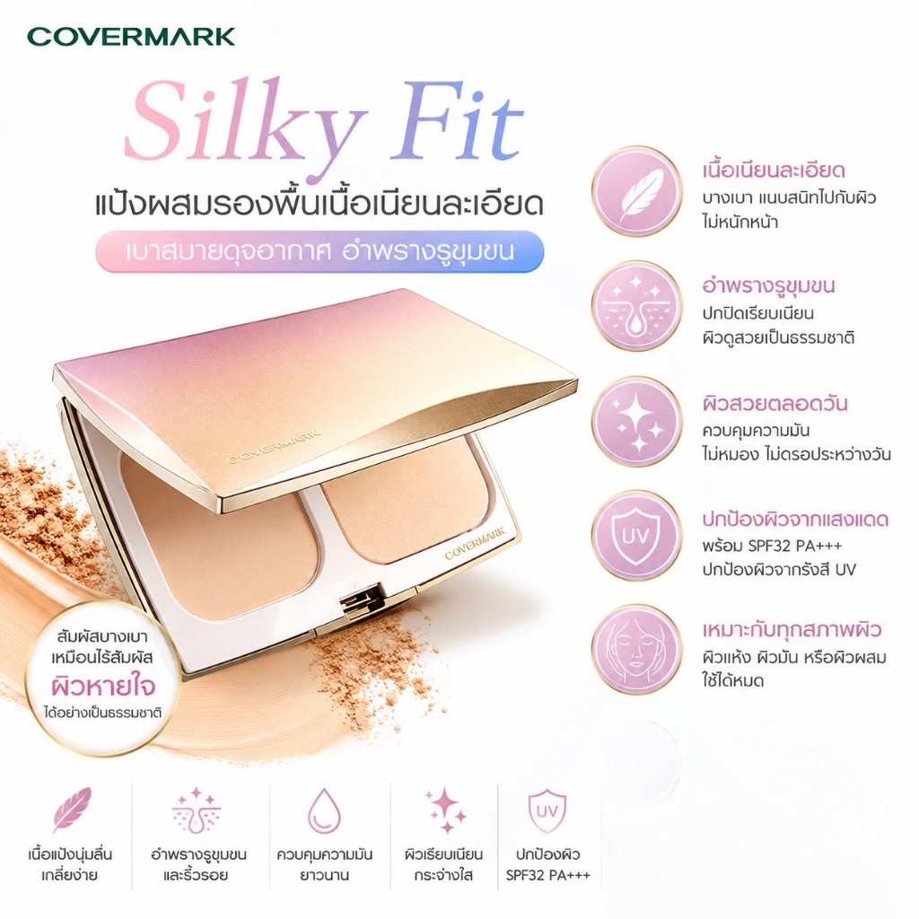 ไม่แท้คืนเงิน Covermark Silky Fit แป้งผสมรองพื้นเนื้อเนียนละเอียด เบาสบายดุจอากาศ