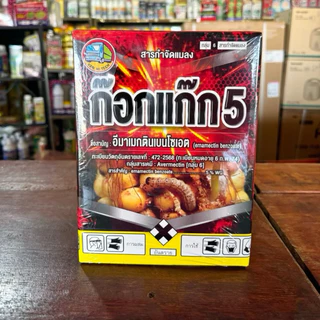 10-20 ไร่ อีมาเมกติน ก๊อกแก๊ก 5 กำจัดหนอนม้วนใบ หนอนกระทู้ แมลงศัตรูพืช (1 กก.)