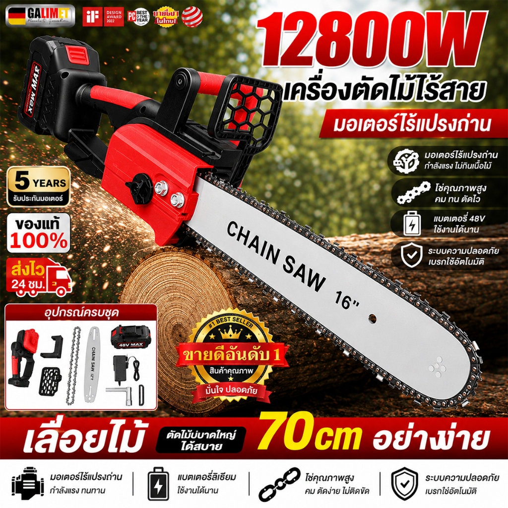 เลื่อยไฟฟ้าไร้สาย 48V 12 นิ้ว 12800W ตัดไม้แรง คมทน แบตเตอรี่ความจุสูง 2 ก้อน พร้อมชุดอุปกรณ์ครบ ใช้งานง่าย ประกัน5ปี