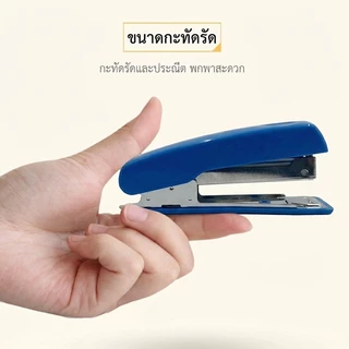 ที่เย็บกระดาษ ที่เย็บลวด เย็บกระดาษขนาดมาตรฐาน ใช้งานง่าย เย็บแน่น สำหรับสำนักงานและโรงเรียน