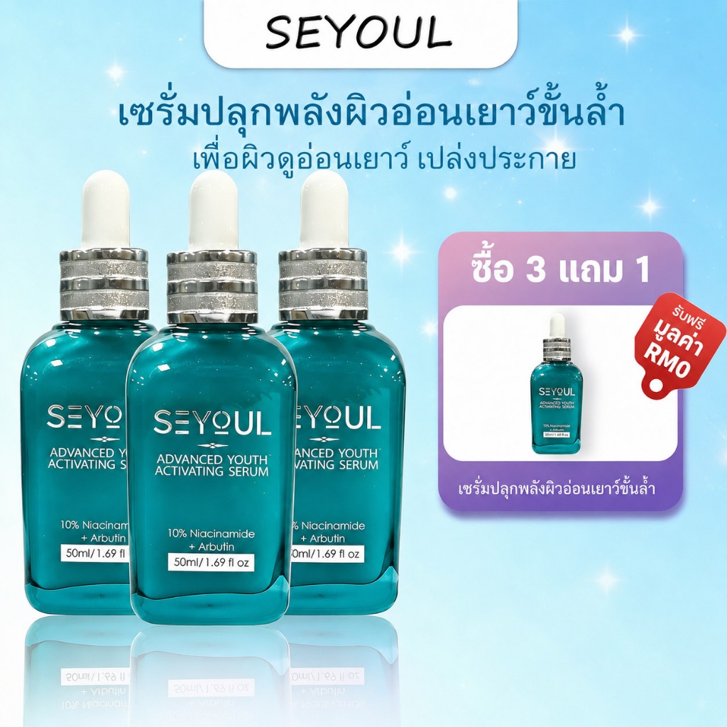 SEYOUL Advanced Youth Activating Serum | ไนอาซินาไมด์ 10% + อาร์บูติน ลบฝ้ากระ