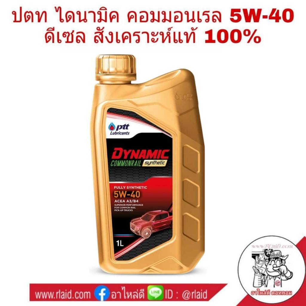 น้ำมันเครื่อง PTT 5W-40 ขนาด 1 ลิตร COMMONRAIL SYNTHETIC ดีเซลสังเคราะห์แท้