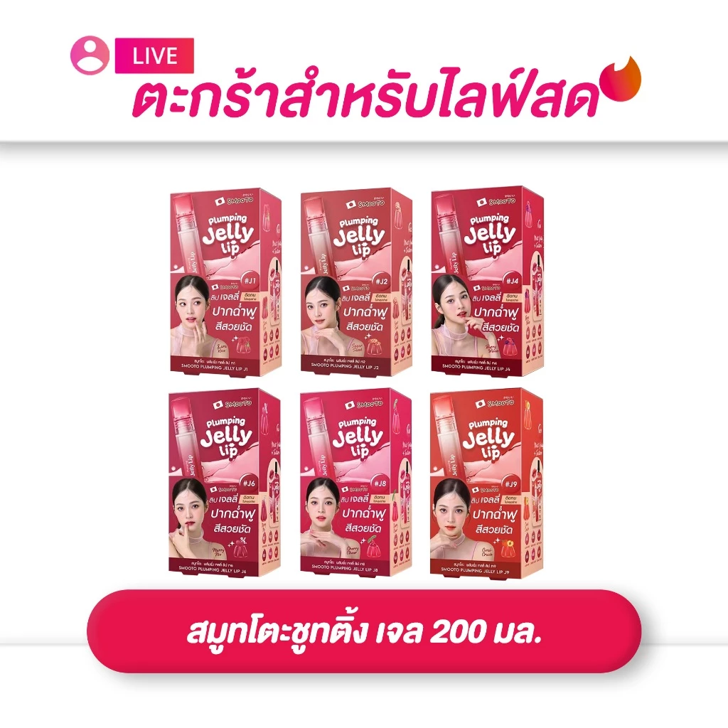 (เฉพาะ live) SMOOTO สมูทโตะ ลิป พลัมพิ่ง เจลลี่ ลิป 2ก. (มี6เฉดสี)