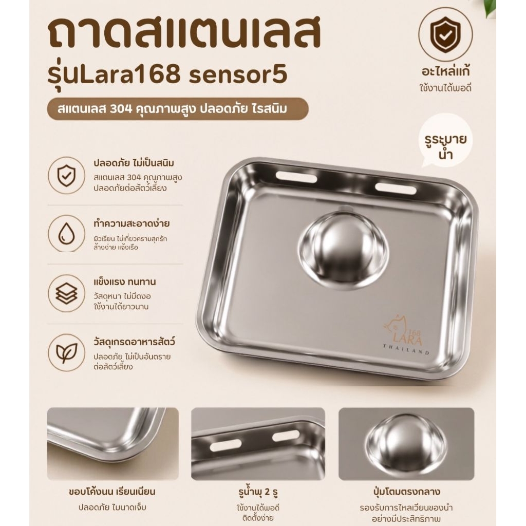 🌈อะไหล่ถาดสแตนเลส 304 แท้ สำหรับน้ำพุแมวร Food Gradeรุ่นsensor5