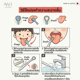 แปรงทำความสะอาดลิ้น นวัฒกรรมการดูเเลช่องปากจากญี่ปุ่น ดักจับเศษตกค้างตามซอกลิ้นรุ่นมาตราฐานจากญี่ปุ่น W1 Tongue Cleaner