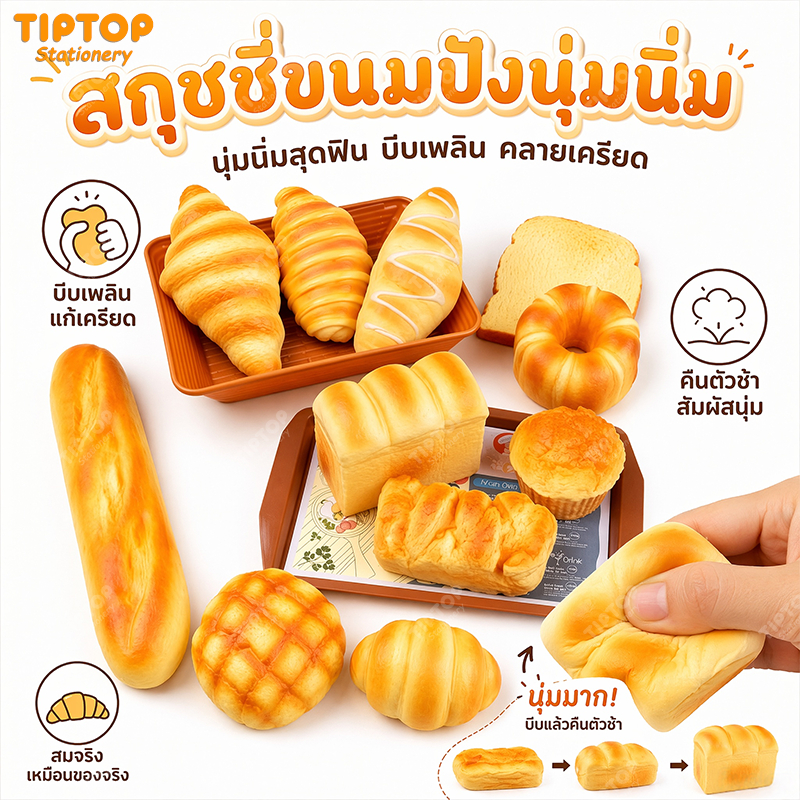 🍞【สกุชชี่】 สกุชชี่ขนมปังนุ่ม สกุชชี่ใหญ่ยักษ์ squishy ของเล่นคลายเครียดบีบระบายความเครียด ตกแต่งโต๊ะสไตล์คาเฟ่ญี่ปุ่น