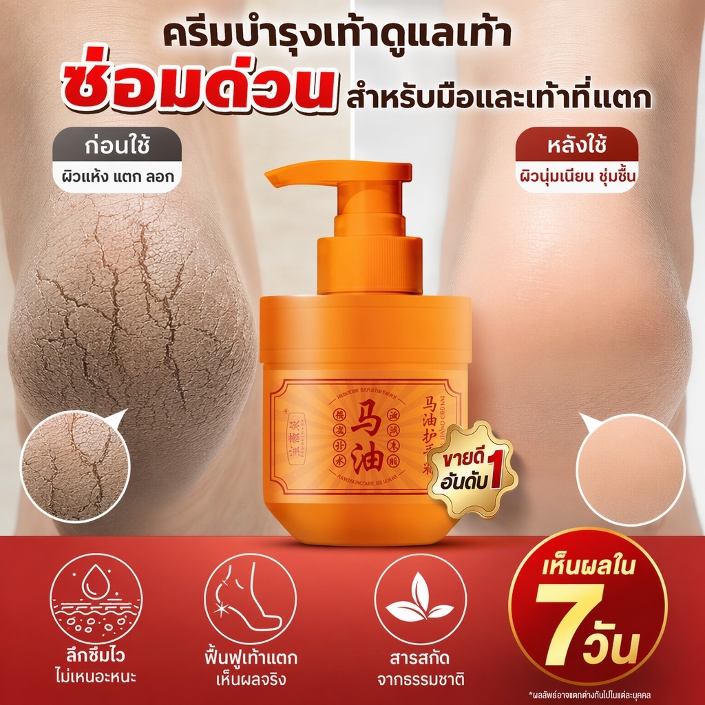 ครีมน้ำมันม้าฟื้นฟูผิวมือเท้า 150g ซ่อมผิวแตกแห้ง ปรับผิวเนียนนุ่ม