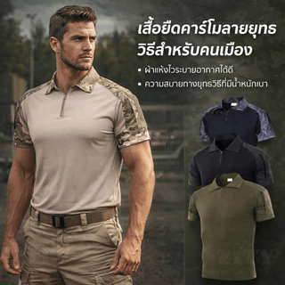 COMBAT SHIRT เสื้อคอมแบท เสื้อโปโล แขนสั้น ลายพราง ยุทธวิธี ทึบ เดินป่า ตั้งแคมป์ กลางแจ้ง สําหรับผู้ชาย