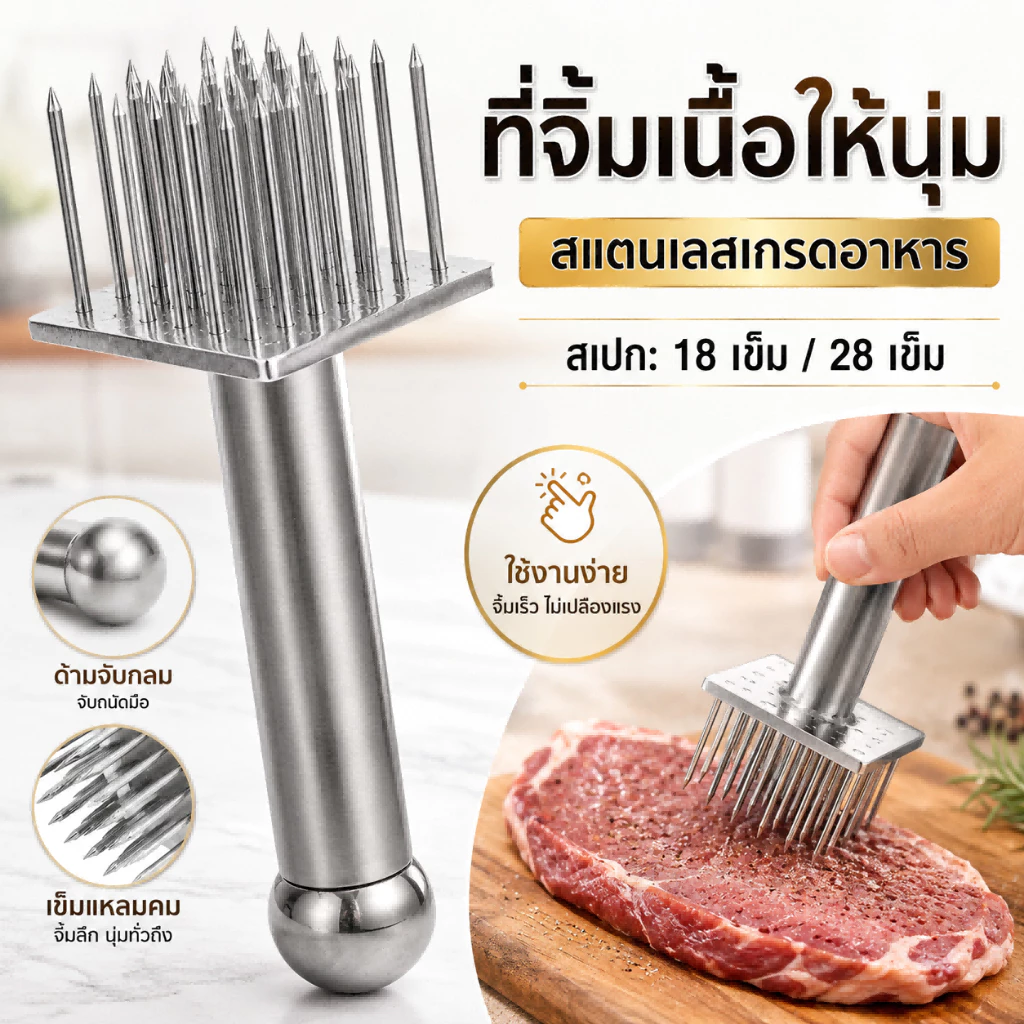 ที่จิ้มหมูสแตนเลสเกรดอาหาร 28 เข็ม ช่วยให้เครื่องหมักซึมลึก เนื้อนุ่มอร่อยขึ้น ใช้งานง่าย ล้างทำความสะอาดสะดวก