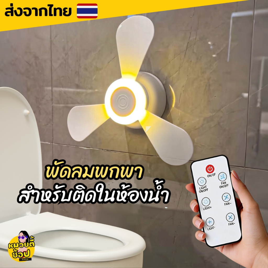 พัดลมพกพาสำหรับติดในห้องน้ำ ลมเย็น เสียงเบา แขวนผนังได้ไม่ต้องเจาะ ใช้ง่าย พกได้ทุกที่(พร้อมส่งจากไทย🔥)