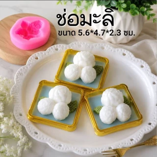 แม่พิมพ์ฟองดอง สำหรับทำขนม วุ้น เค้ก ช็อกโกแลต ขนมต่างๆ รูป ช่อมะลิ3ดอก