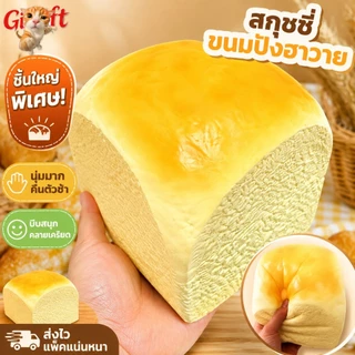 Hachimi🔥 สกุชชี่ขนมปังฮาวายชิ้นใหญ่พิเศษ นุ่มฉ่ำ คืนตัวช้า ของเล่นบีบคลายเครียดสำหรับเรียนและทำงาน