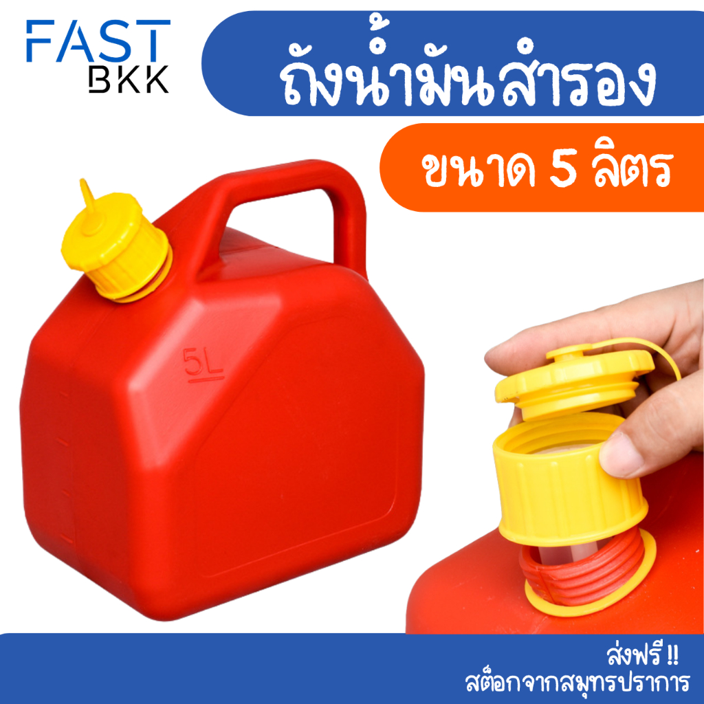 [ส่งในไทย]ถังน้ำมันสำรอง แกลลอนน้ำมัน 5/10/20L ถังน้ํามันเบนซิน (เบนซิน/ดีเซล)พลาสติกหนา กันการกัดกร่อน
