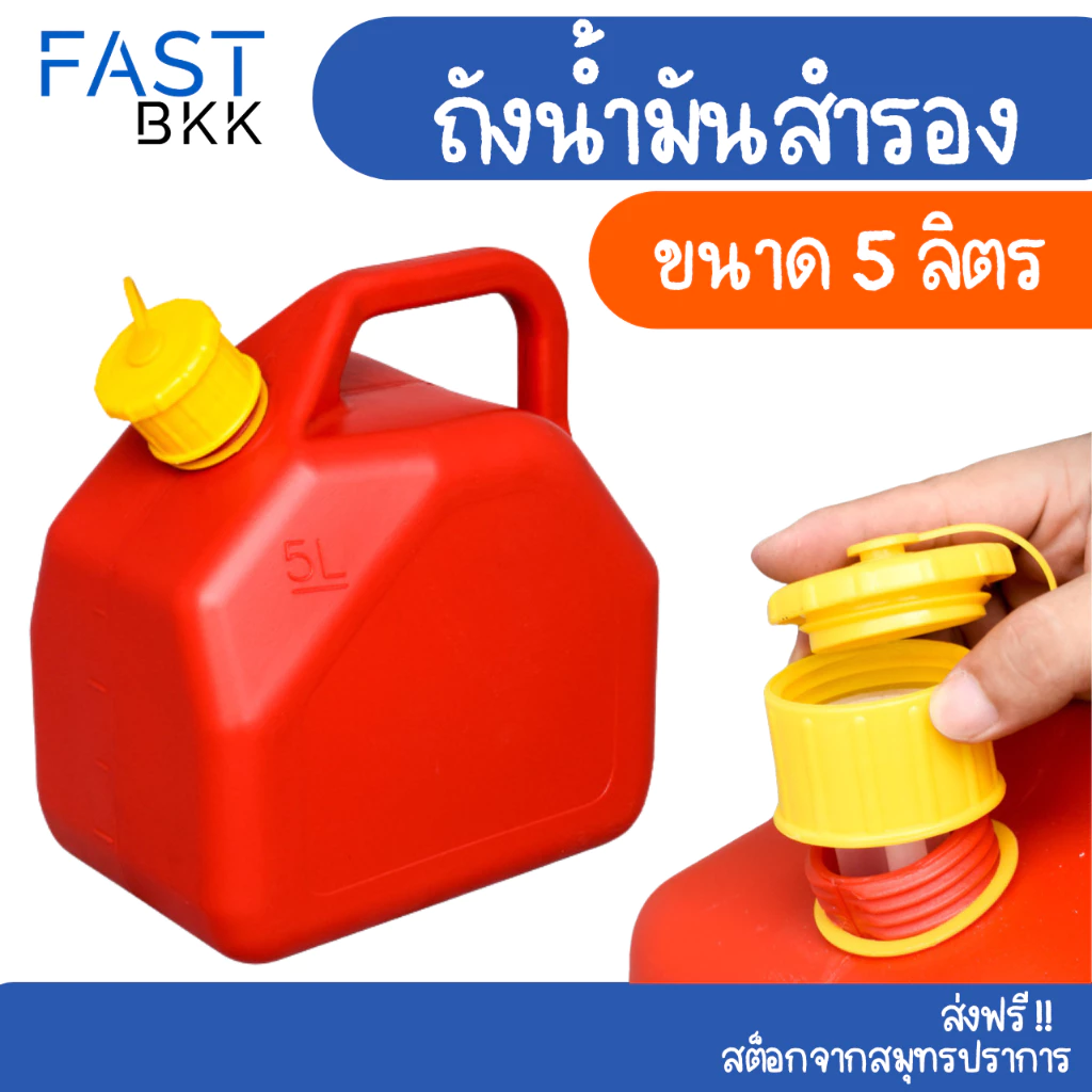 [ ส่งในไทย ] ถังน้ำมัน ถังน้ำมันสำรอง แกลลอน 5 ลิตร น้ำมันเบนซิน / ดีเซล 5 L