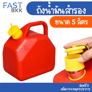 [ ส่งในไทย ] ถังน้ำมัน ถังน้ำมันสำรอง แกลลอน 5 ลิตร น้ำมันเบนซิน / ดีเซล 5 L