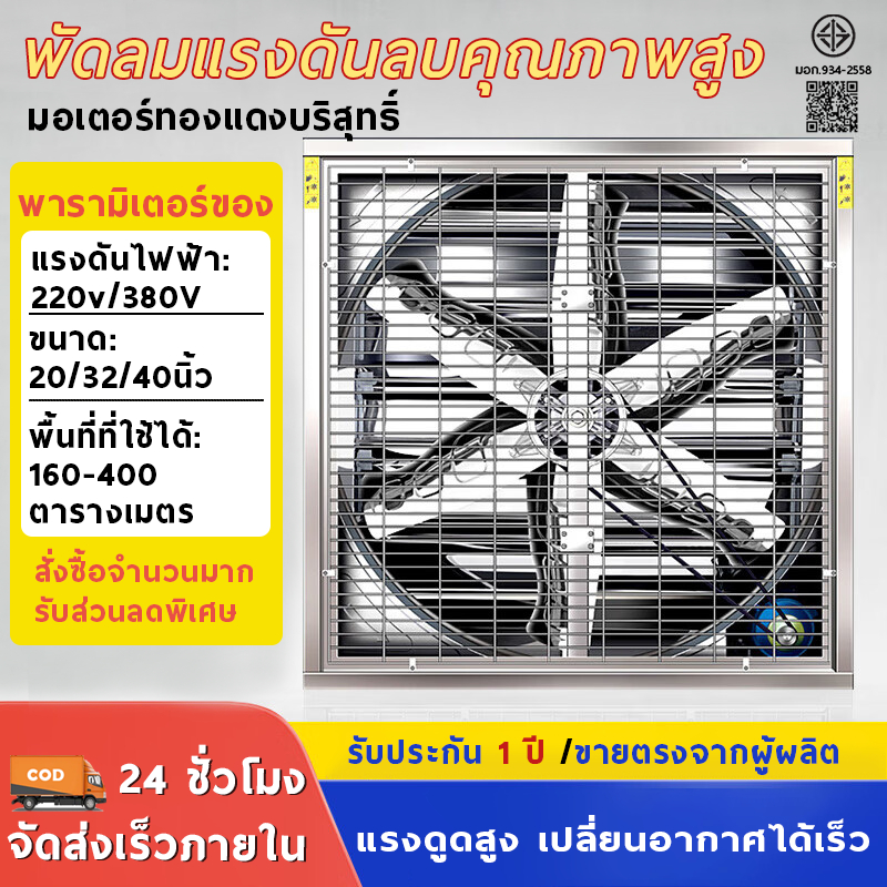 พัดลมฟาร์ม 800*800*380 มม. พัดลมอุตสาหกรรม พัดลมโรงงาน ใบพัดสแตนเลส ไฟ380V/220V กำลังไฟฟ้า 370W เหมาะสำหรับโรงงาน ฟาร์ม