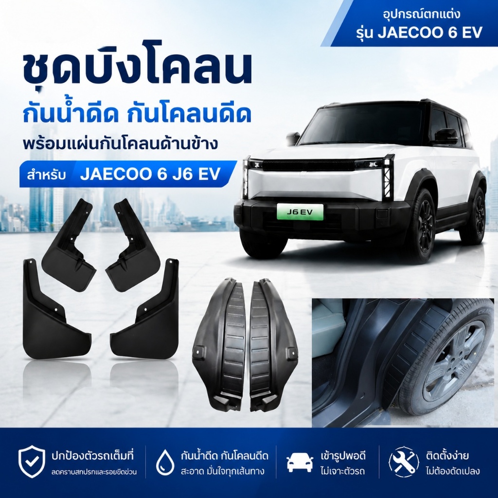 ชุดบังโคลนล้อ Jaecoo 06 J6 EV | บังโคลนหน้า-หลัง กันน้ำดีด โคลนดีด ติดตั้งง่าย ไม่ต้องเจาะรถ    เหมาะสำหรับรถ Jaecoo 06