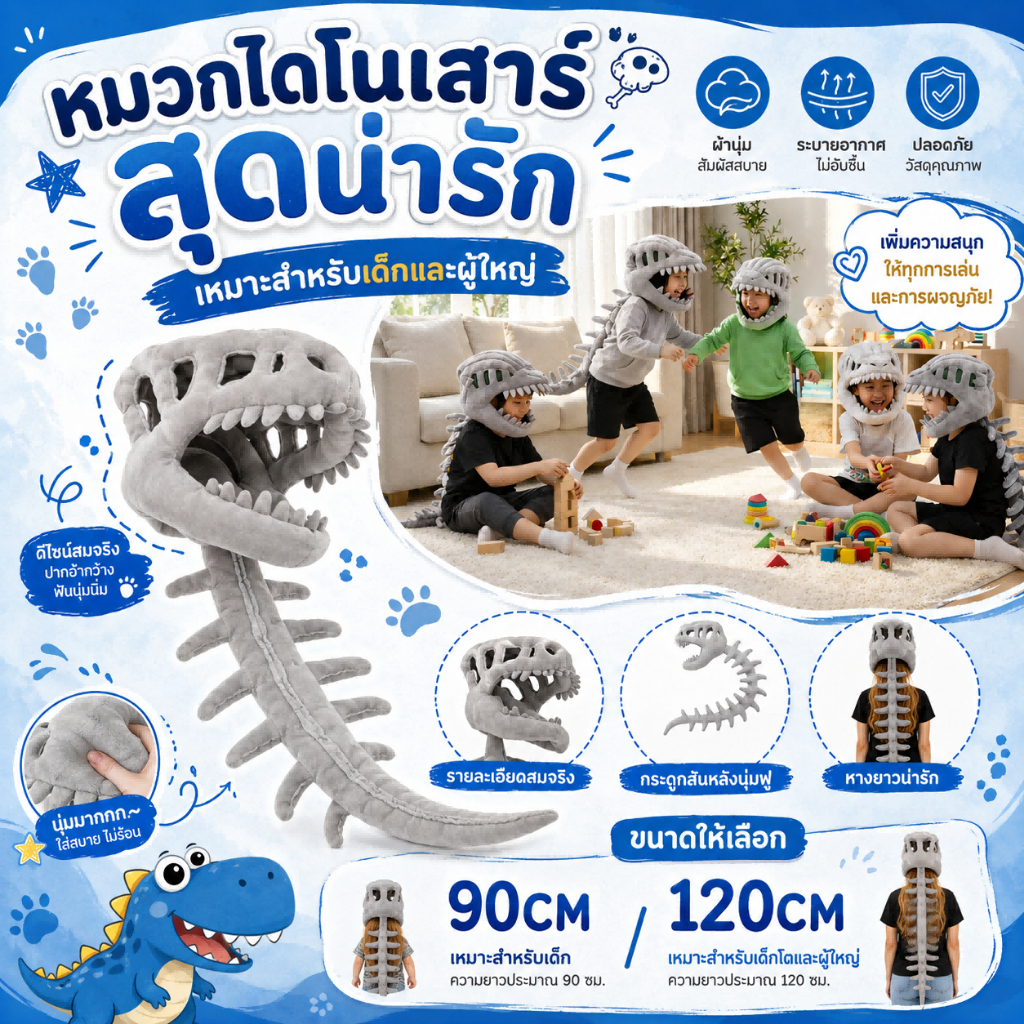 หมวกไดโนเสาร์โครงกระดูก ดีไซน์ 3D สมจริง วัสดุปลอดภัย ใส่สบาย เหมาะกับคอสเพลย์ งานปาร์ตี้ ของขวัญเด็ก