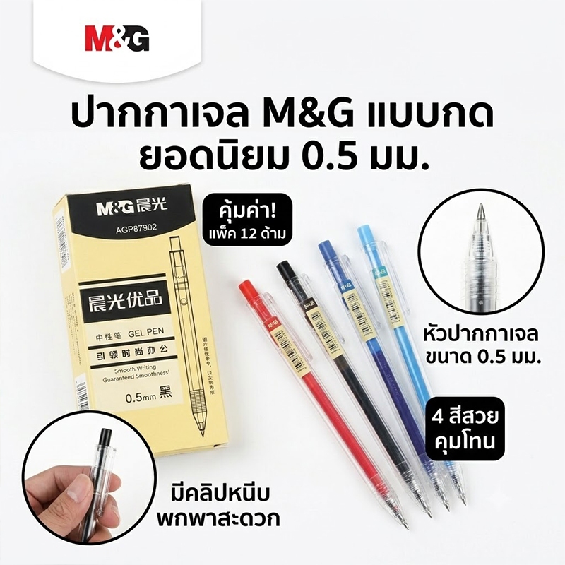 M&G ปากกาเจล 0.5 มม. รุ่น AGP87902 ปากกาแบบกด ด้ามใส ตัวด้ามโปร่งใส หัวกระสุน เขียนลื่น ปากกาเซ็นชื่อ พร้อมส่ง