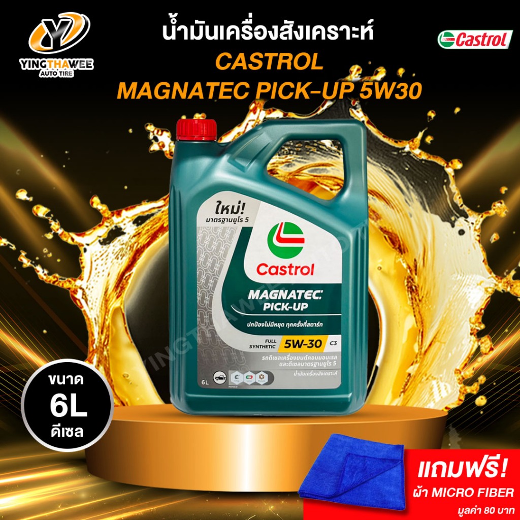 CASTROL 5W30 MAGNATEC น้ำมันเครื่องสังเคราะห์ เครื่องยนต์ดีเซล 6 ลิตร (แถมผ้าMicro Fiber)