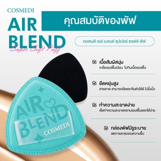 COSMEDI รุ่น AIR BLEND Super Soft Puff 4T Ruby Cell พัพรุ่นพิเศษ ช่วยให้เกลี่ยรองพื้นง่าย ไม่กินเนื้อรองพื้น