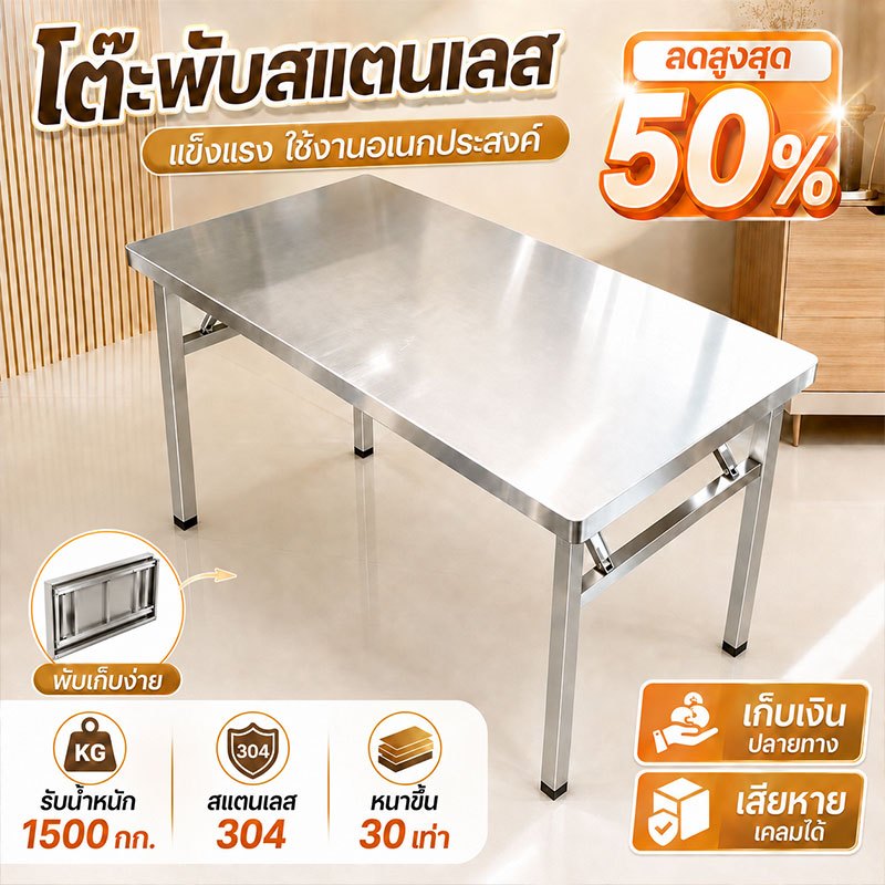 🔥จัดส่งจากไทย🔥โต๊ะพับ โต๊ะพับพกพา 304สแตนเลส ทนทาน รับน้ำหนักได้ 1500kg ไม่ต้องติดตั้ง ขนาด80/100/120/140CM