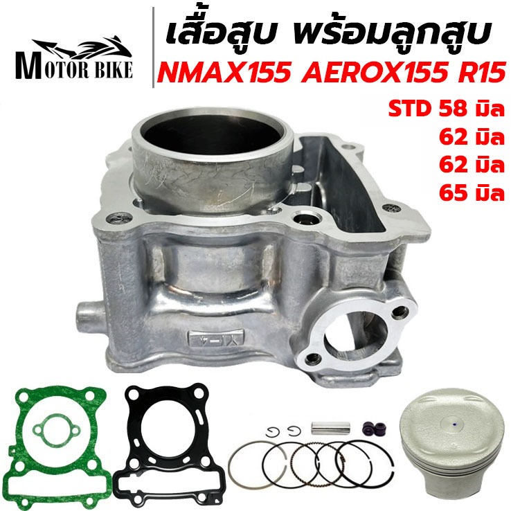 เสื้อสูบ NMAX NMAX155 AEROX155 R15 ALL NEW STD58/62/63/65มิล รับประกัน 1เดือน
