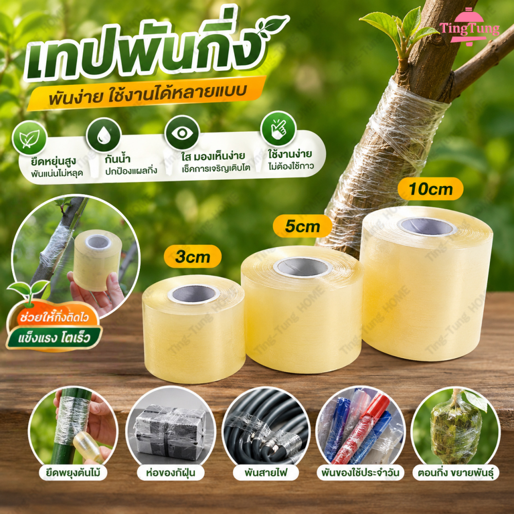 เทปพันกิ่ง เทปพันกิ่ง PVCใส มี3ขนาด 3/5/10cm ยืดสูงกันน้ำ ไม่ผูกปม ทาบกิ่ง พันสายไฟ ห่อของใช้ ใช้งานหลายแบบ