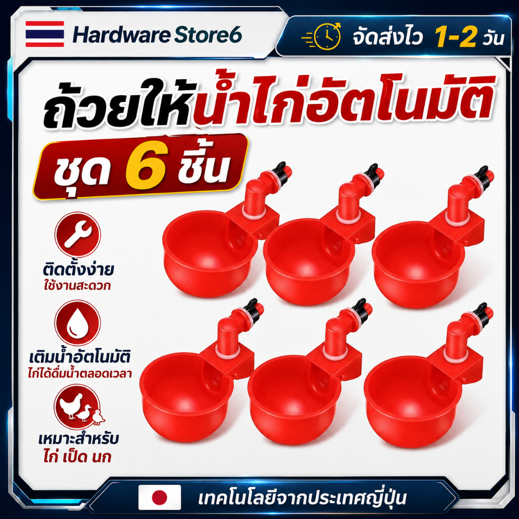 Hardware Store6 จัดส่งภายใน 24 ชม. COD ถ้วยให้น้ำไก่อัตโนมัติ สีแดง ชุด6/12/18/24ชิ้น เติมน้ำเอง ลดน้ำหก ติดตั้งง่าย ไก่