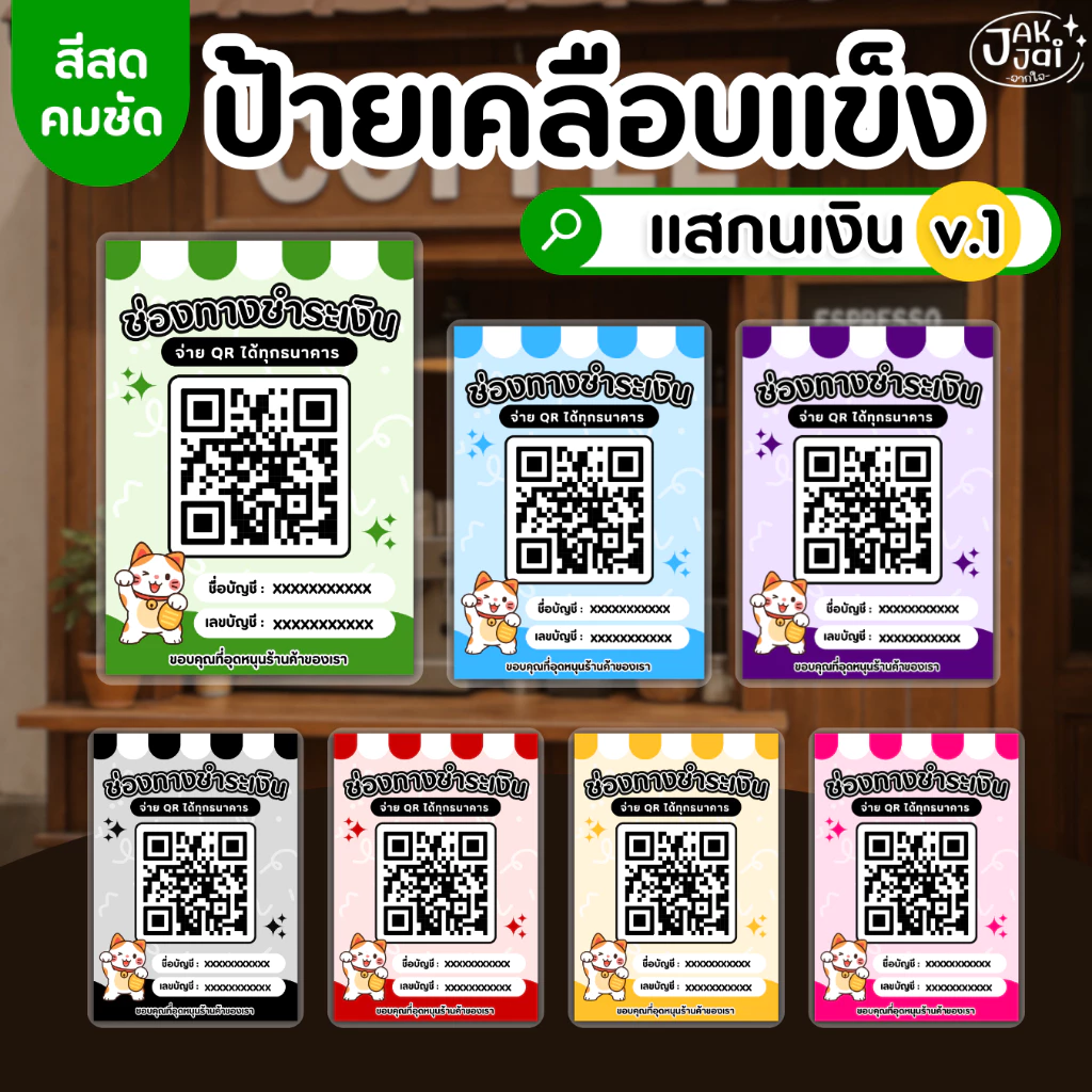 ✅พร้อมส่ง! ป้ายสแกนเงิน v.1 OR คิวอาร์/วัสดุเคลือบแข็ง เคลือบใส กันน้ำ ตกแต่งร้าน ขนาดA4,A5A6 (ราคาต่อ 1 แผ่น) - jakjai