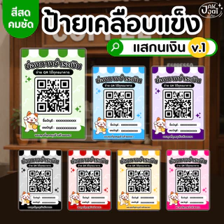 ✅พร้อมส่ง! ป้ายสแกนเงิน v.1 OR คิวอาร์/วัสดุเคลือบแข็ง เคลือบใส กันน้ำ ตกแต่งร้าน ขนาดA4,A5A6 (ราคาต่อ 1 แผ่น) - jakjai
