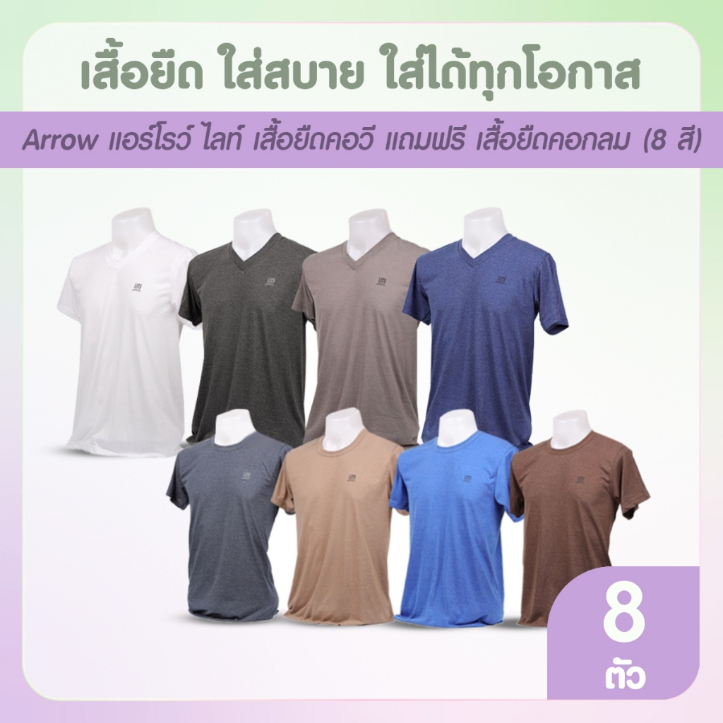 [4ตัว] Arrow Lite T-Shirt แอโรว์ ไลท์เสื้อยืดคอวี 4 ตัว แถม Arrow Lite T-Shirt เสื้อยืดคอกลม 4 ตัว