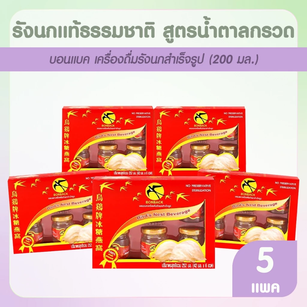 [จำกัด2เซต/1ออเดอร์] BONBACK Bird’s Nest Beverage บอนแบค รังนกแท้ 100% สูตรน้ำตาลกรวด ขนาด 42ml