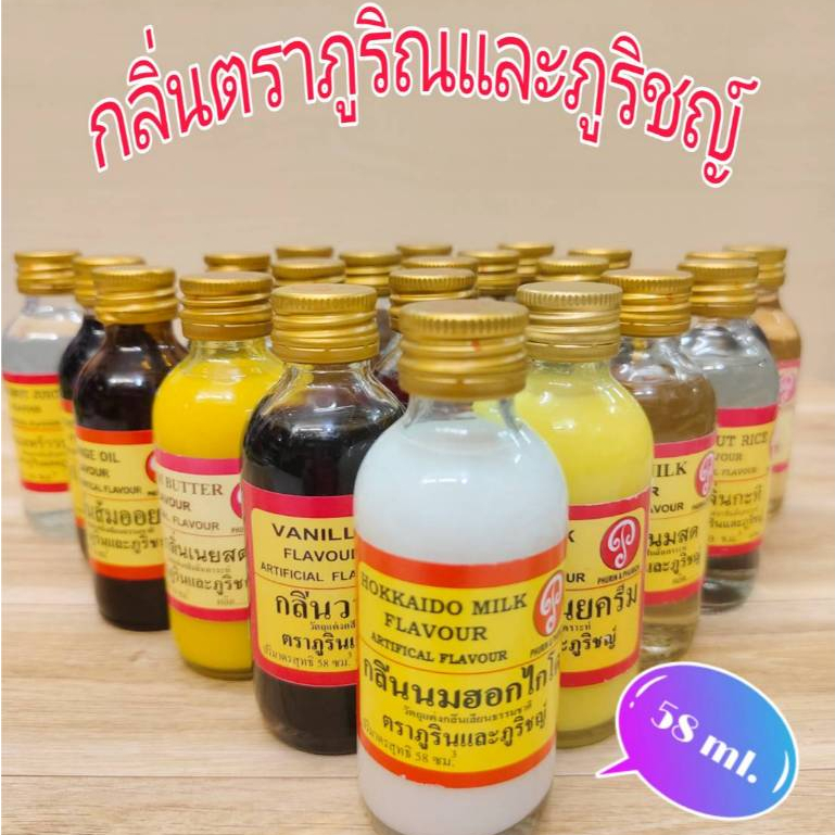 กลิ่นผสมอาหาร ตราภูรินภูริชญ์ วัตถุแต่งกลิ่นเลียนธรรมชาติ 58 ml.