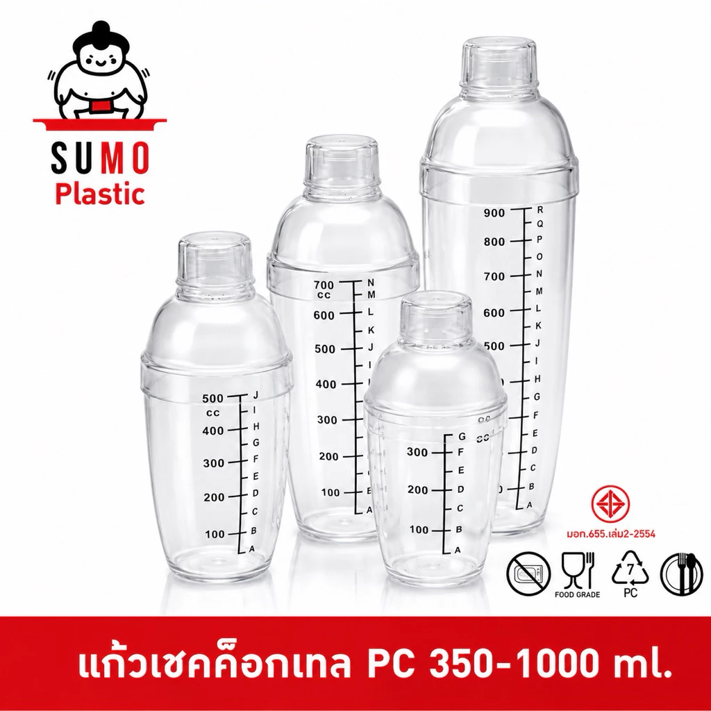 SUMO เชคเกอร์พลาสติก PC Food Grade 300/500/700/1000 ml Cocktail Shaker ผสมเหล้า ผสม ชานม ไข่มุก