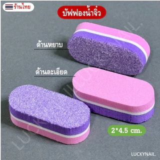 ตะไบบัฟฟองน้ำจิ๋ว มี2ด้าน หยาบและเงา สินค้าพร้อมส่ง